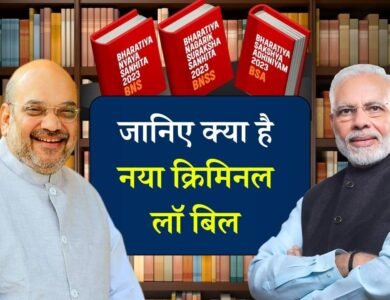 New Criminal Laws: 164 साल पुरानी संहिता मे संशोधन एक जुलाई से लागू होंगे नए दंड कानून, केंद्र सरकार ने जारी किया अधिसूचना