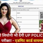 बॉलीवुड की मशहूर एक्ट्रेस देंगी UP Police भर्ती परीक्षा, सामने आया Sunny Leone Admit Card, फोटो देखकर दंग रह जाएंगे आप