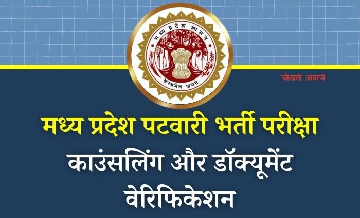 MP Patwari Bharti Document Verification: मध्य प्रदेश पटवारी भर्ती परीक्षा को लेकर बड़ा अपडेट, रीवा में इस दिन होगी चयनित अभ्यर्थियों की काउंसलिंग
