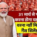Gas Connection Kyc: गैस धारकों को 31 मार्च से पहले करना होगा यह काम, वरना नहीं मिलेगा गैस सिलेंडर