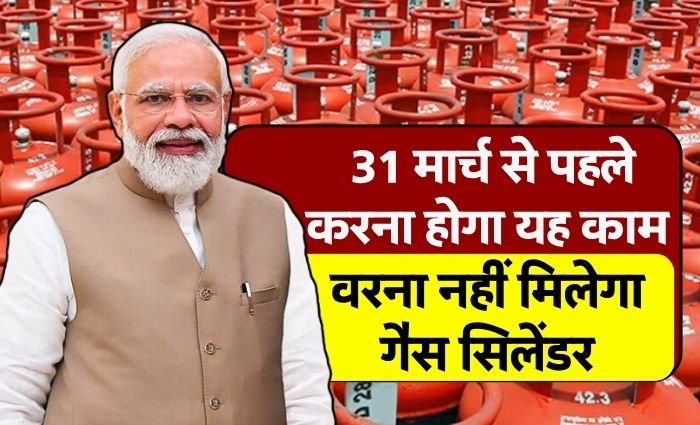 Gas Connection Kyc: गैस धारकों को 31 मार्च से पहले करना होगा यह काम, वरना नहीं मिलेगा गैस सिलेंडर Gas Connection Kyc: गैस धारकों को 31 मार्च से पहले करना होगा यह काम, वरना नहीं मिलेगा गैस सिलेंडर