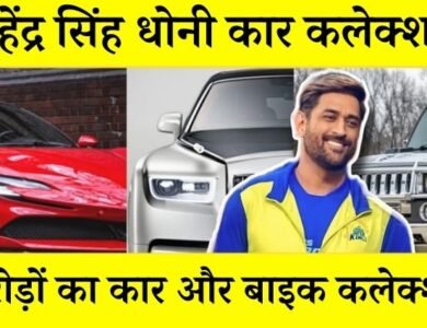 Mahendra Singh Dhoni Car and Bike Collection: करोड़ो की कारों के मालिक है मेहन्द्र सिंह धोनी, देखकर हर कोई हो जाता है हैरान, साथ मे 100 से भी ज्यादा बाइकें