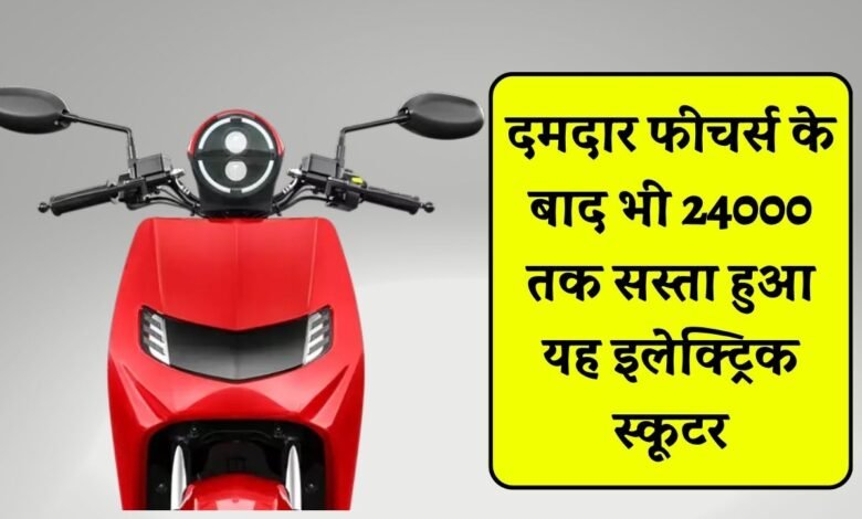 Bounce Infinity E1 Plus e Scooter में मिल रहा 24000 रुपये तक का डिस्काउंट, जल्द उठा ले फायदा नही तो फिर नही मिलेगा ऐसा ऑफर