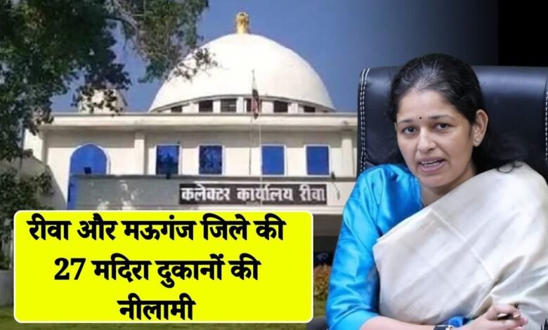 Rewa News: कलेक्टर प्रतिभा पाल की मौजूदगी में रीवा और मऊगंज जिले की 27 मदिरा दुकानों की होने जा रही नीलामी