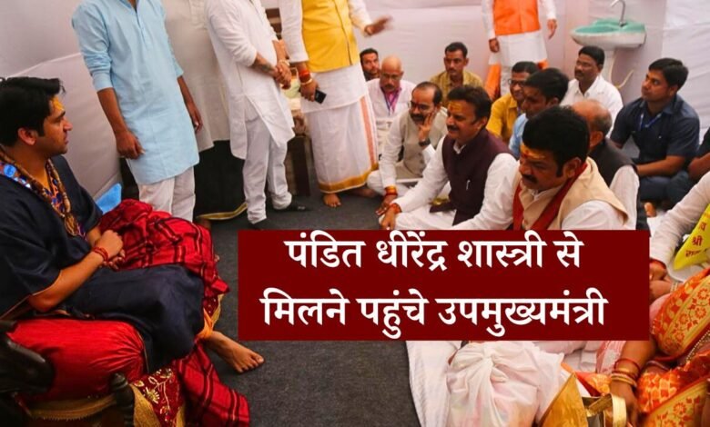 MP News: बागेश्वर धाम सरकार पंडित धीरेंद्र शास्त्री से मिलने पहुंचे उप मुख्यमंत्री राजेंद्र शुक्ला