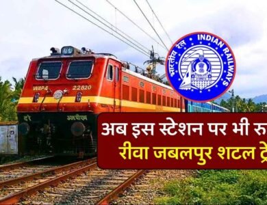 Rewa Jabalpur Shuttle: रीवा से जबलपुर के लिए चलने वाली शटल ट्रेन का बनाया गया नया स्टॉपेज, अब इस स्टेशन पर भी रुकेगी ट्रेन