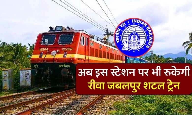 Rewa Jabalpur Shuttle: रीवा से जबलपुर के लिए चलने वाली शटल ट्रेन का बनाया गया नया स्टॉपेज, अब इस स्टेशन पर भी रुकेगी ट्रेन