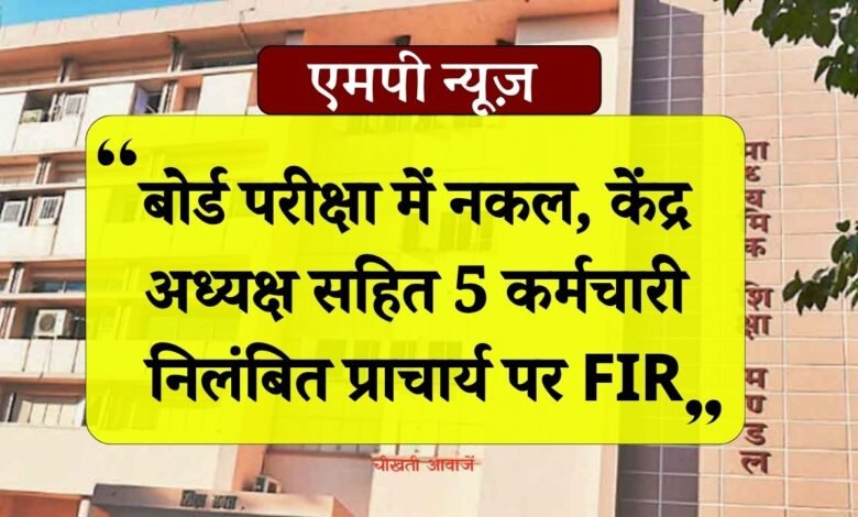 MP Board Exam 2024: एमपी बोर्ड परीक्षा में नकल, केंद्र अध्यक्ष सहित 5 कर्मचारी निलंबित प्राचार्य पर FIR