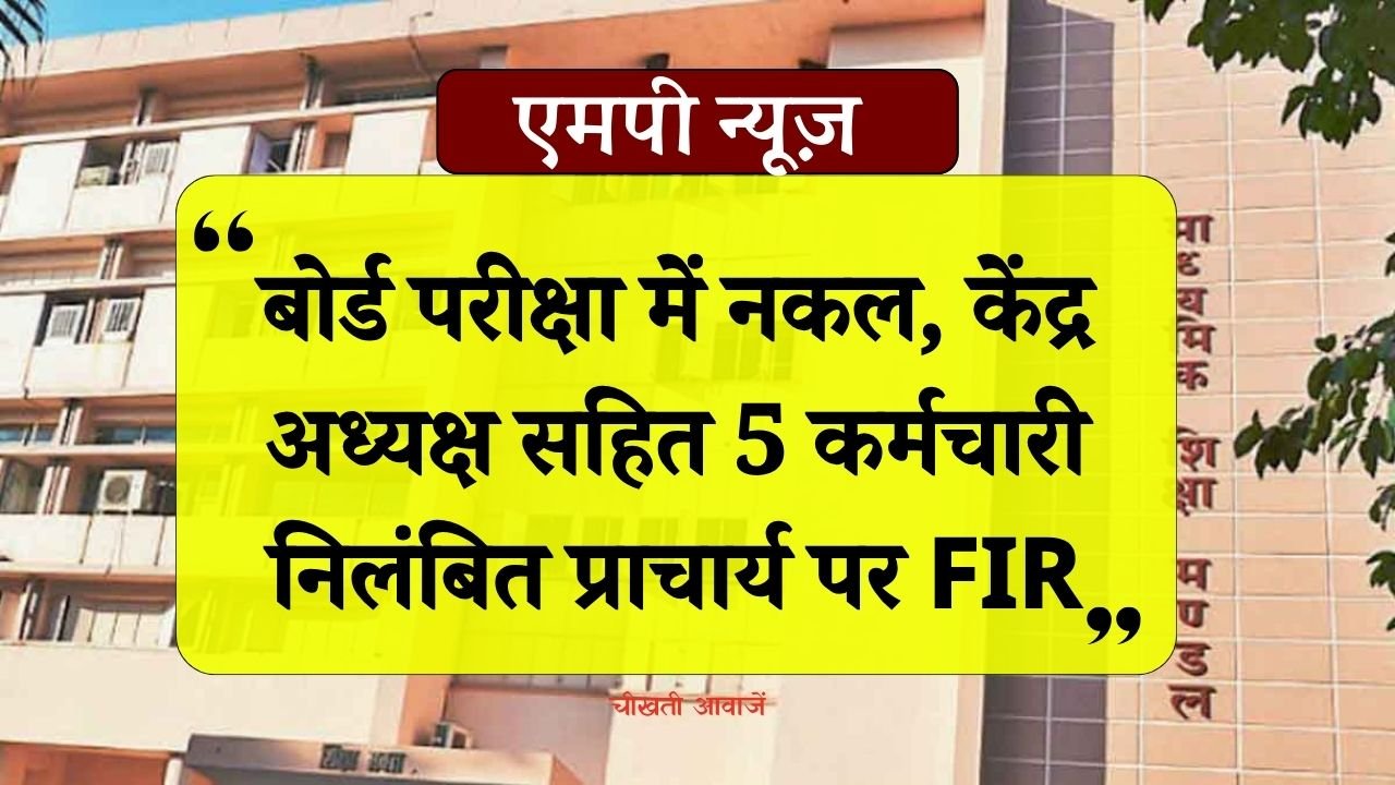MP Board Exam 2024: एमपी बोर्ड परीक्षा में नकल, केंद्र अध्यक्ष सहित 5 कर्मचारी निलंबित प्राचार्य पर FIR MP Board Exam 2024: एमपी बोर्ड परीक्षा में नकल, केंद्र अध्यक्ष सहित 5 कर्मचारी निलंबित प्राचार्य पर FIR