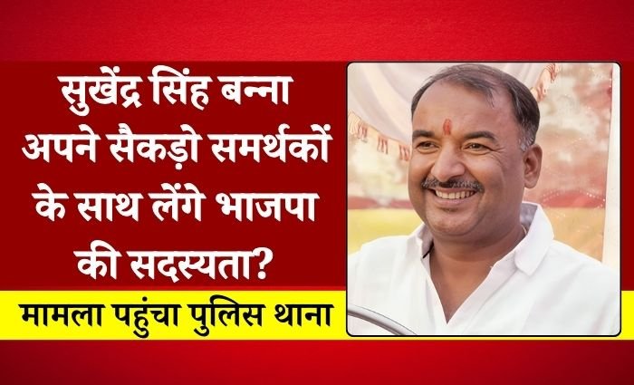 Mauganj News: मऊगंज के पूर्व विधायक सुखेंद्र सिंह बन्ना अपने सैकड़ो समर्थकों के साथ लेंगे भाजपा की सदस्यता? मामला पहुंचा पुलिस थाना