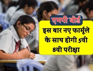MP Board Exam: एमपी बोर्ड पांचवी और आठवीं परीक्षा के लिए मंडल ने पूरी की तैयारी, अब इस फार्मूले पर आएगा पेपर