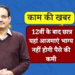 Courses After 12th PCM: फिजिक्स केमिस्ट्री और मैथ से 12वीं पास करने के बाद छात्र इन कोर्स में आजमा सकते हैं अपना भाग्य, नहीं होगी पैसे की कमी