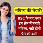 Best Courses After BSC: बीएससी करने के बाद छात्र ना हो परेशन यह रहे कुछ बेहतरीन करियर ऑप्शन, बना सकते हैं बेहतर भविष्य