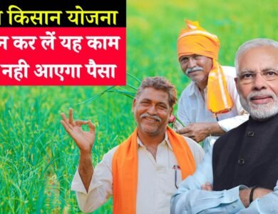 इस दिन जारी होगी PM Kisan Yojana की 16वी क़िस्त, किसान कर लें यह काम वरना नही आएगा पैसा