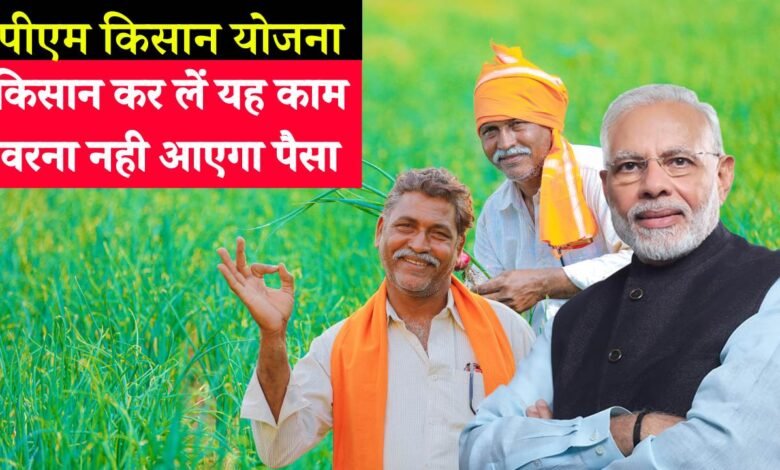 इस दिन जारी होगी PM Kisan Yojana की 16वी क़िस्त, किसान कर लें यह काम वरना नही आएगा पैसा