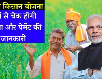 PM Kisan Yojana Kist 2024: देश के किसानों को बड़ी खुशखबरी, इस दिन खाते में आएगी पीएम किसान योजना की 16वी किस्त