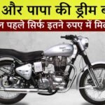 38 साल पहले सिर्फ इतने में मिलती थी उस समय की भौकाली बाइक Royal Enfield Bullet