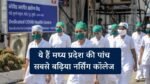 Top 5 Nursing Colleges In MP: मध्य प्रदेश के पांच सबसे बढ़िया नर्सिंग कॉलेज, जहां एडमिशन लेने का हर कोई देखता है सपना