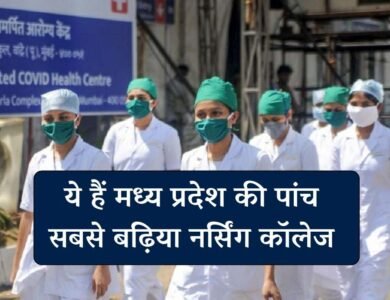 Top 5 Nursing Colleges In MP: मध्य प्रदेश के पांच सबसे बढ़िया नर्सिंग कॉलेज, जहां एडमिशन लेने का हर कोई देखता है सपना