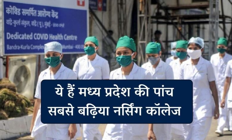 Top 5 Nursing Colleges In MP: मध्य प्रदेश के पांच सबसे बढ़िया नर्सिंग कॉलेज, जहां एडमिशन लेने का हर कोई देखता है सपना