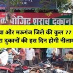 Rewa News: रीवा और मऊगंज जिले की कुल 77 मदिरा दुकानों के लिए नीलामी की नई तिथि निर्धारित