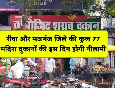 Rewa News: रीवा और मऊगंज जिले की कुल 77 मदिरा दुकानों के लिए नीलामी की नई तिथि निर्धारित