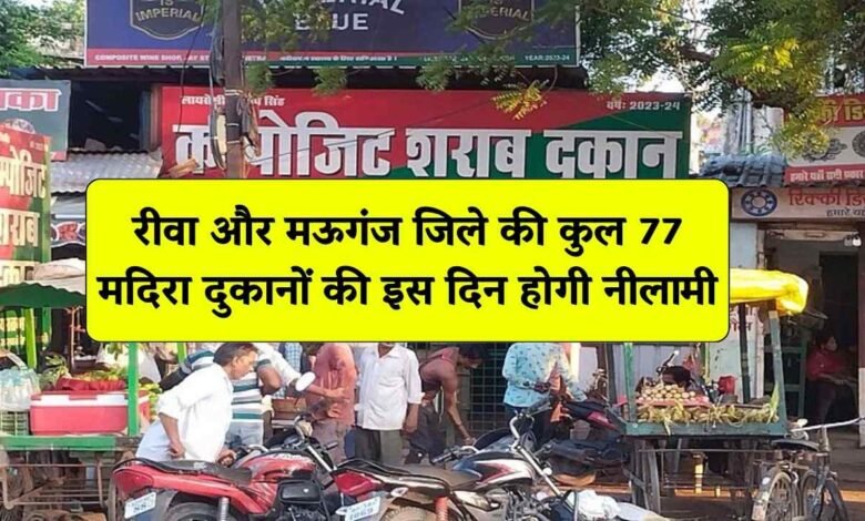 Rewa News: रीवा और मऊगंज जिले की कुल 77 मदिरा दुकानों के लिए नीलामी की नई तिथि निर्धारित