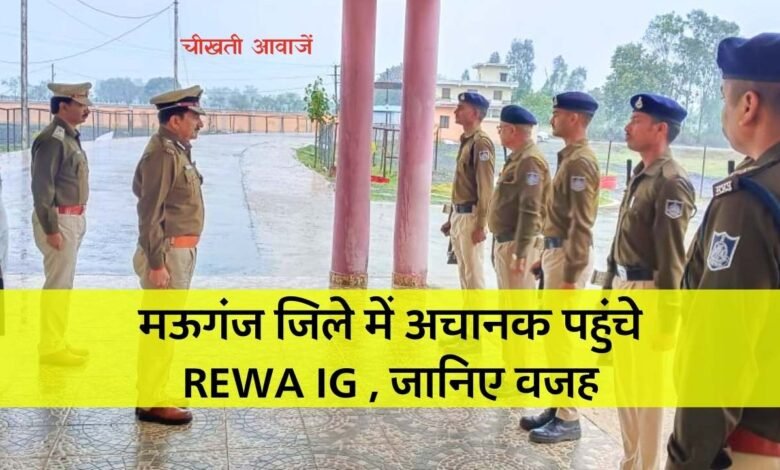 Mauganj News: मऊगंज जिले में अचानक पहुंचे रीवा आईजी एम एस सिकरवार, जानिए वजह