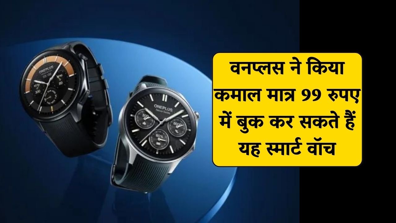 वनप्लस ने किया कमाल पेश की 100 घंटे चलने वाली Oneplus Watch 2, मात्र 99₹ में कर सकतें है बुक वनप्लस ने किया कमाल पेश की 100 घंटे चलने वाली Oneplus Watch 2, मात्र 99₹ में कर सकतें है बुक