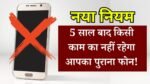 Old Phone Scrap Policy: 5 साल बाद किसी काम का नहीं रहेगा आपका पुराना फोन! सरकार ने लागू की नई मोबाइल स्क्रैप पॉलिसी