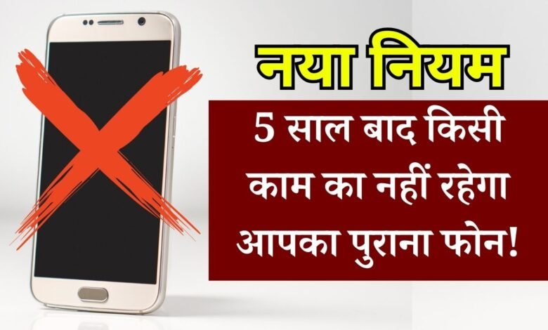 Old Phone Scrap Policy: 5 साल बाद किसी काम का नहीं रहेगा आपका पुराना फोन! सरकार ने लागू की नई मोबाइल स्क्रैप पॉलिसी