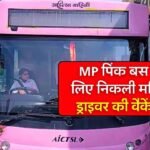 MP Pink Bus Driver Vacancy: मध्य प्रदेश पिंक बस सेवा योजना के लिए निकली महिला ड्राइवर की वैकेंसी, ऐसी होगी भर्ती
