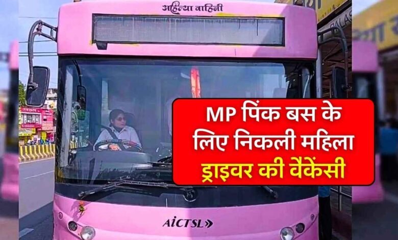 MP Pink Bus Driver Vacancy: मध्य प्रदेश पिंक बस सेवा योजना के लिए निकली महिला ड्राइवर की वैकेंसी, ऐसी होगी भर्ती