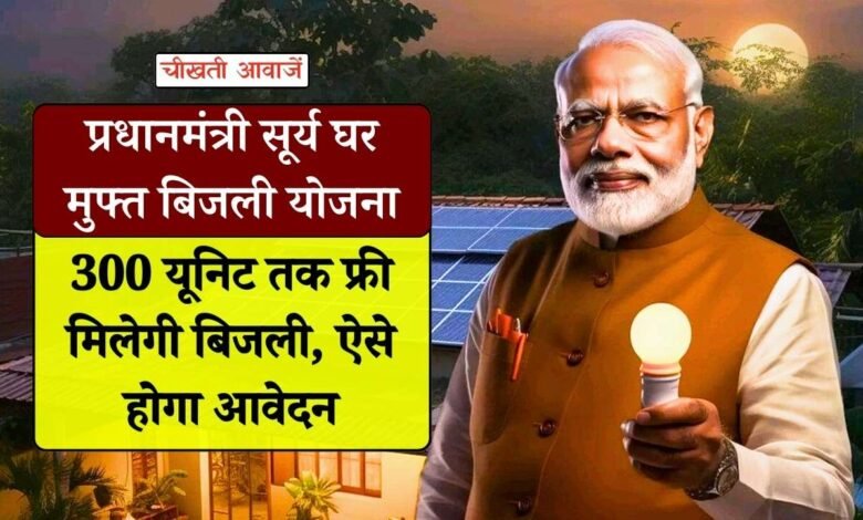 PM Surya Ghar Muft Bijli Yojana: प्रधानमंत्री सूर्य घर मुफ्त बिजली योजना के माध्यम से 300 यूनिट तक फ्री मिलेगी बिजली, जानिए कैसे करें आवेदन