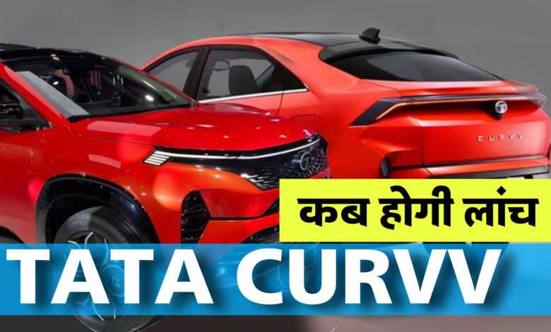Tata Curvv: टाटा कर्वव की कीमत कितनी होगी?  और टाटा कर्वव भारत मे कब आएगी?