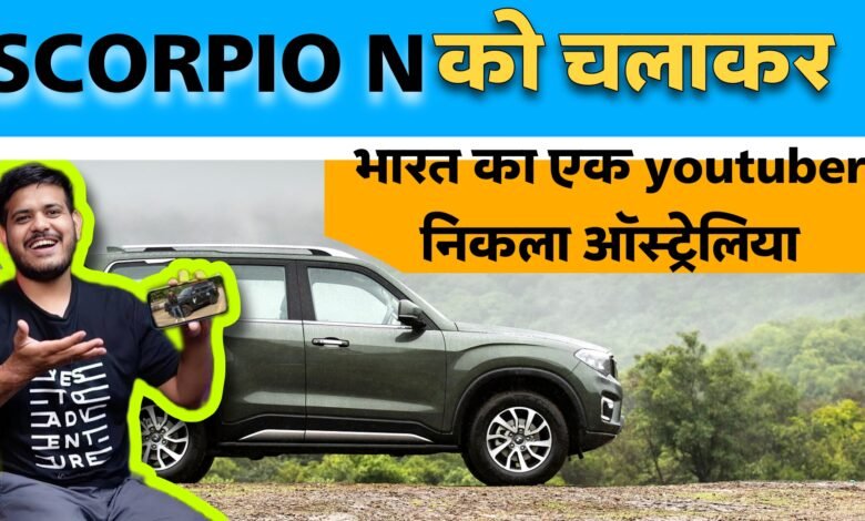 India to Australia RoadTrip: इंडिया के Youtuber Anmol Jaiswal Scorpio N से तय करेंगे 25000 KM का सफर,