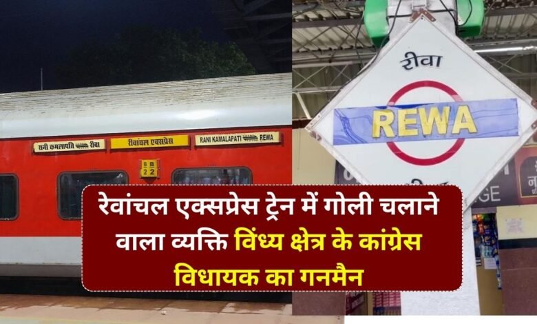 REWA NEWS: रीवा भोपाल रेवांचल एक्सप्रेस ट्रेन में गोली चलाने वाला व्यक्ति विंध्य क्षेत्र के कांग्रेस विधायक का गनमैन दर्ज हुई FIR