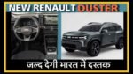धांसू फीचर्स के साथ भारतीय बाजार में फिर आ रही Renault Duster 2024, क्रेटा, सेल्टोस की अब खैर नही