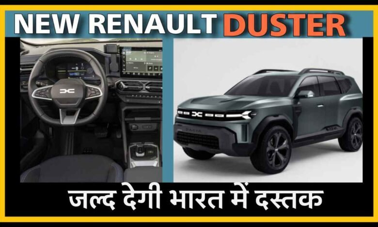 धांसू फीचर्स के साथ भारतीय बाजार में फिर आ रही Renault Duster 2024, क्रेटा, सेल्टोस की अब खैर नही
