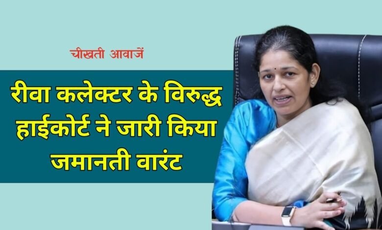 Rewa News: रीवा कलेक्टर प्रतिभा पाल के विरुद्ध हाईकोर्ट ने जारी किया जमानती वारंट