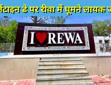 Valentine Day पर रीवा में घूमने लायक यह है बेहतरीन जगह, नजरे देखकर मिलेगा गोवा वाला फील