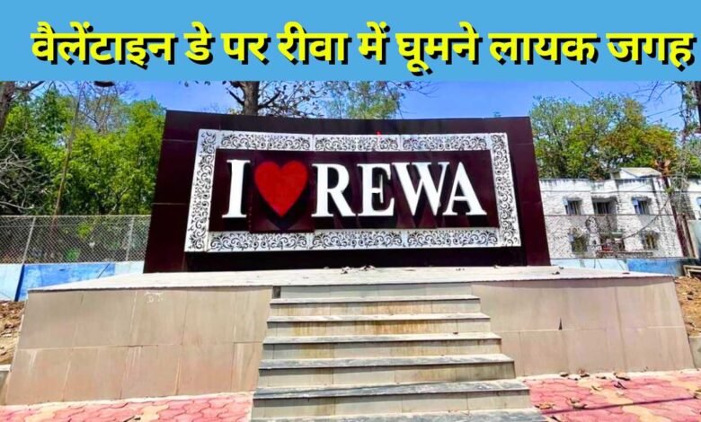 Valentine Day पर रीवा में घूमने लायक यह है बेहतरीन जगह, नजरे देखकर मिलेगा गोवा वाला फील