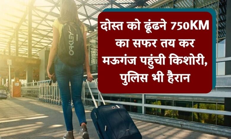 Mauganj News: लापता दोस्त को ढूढने किशोरी ने तय किया 750KM का सफर, थाने पहुंच कर खोली जुबान तो हैरान रह गई पुलिस