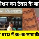 वन नेशन वन टैक्स के बाद भी हनुमना RTO बैरियल पर प्रतिदिन हो रही 30 से 40 लाख रूपये की उगाही