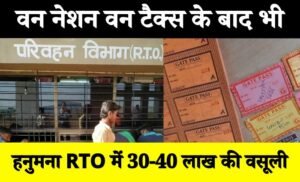 वन नेशन वन टैक्स के बाद भी हनुमना RTO बैरियल पर प्रतिदिन हो रही 30 से 40 लाख रूपये की उगाही