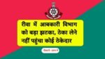 Rewa News: रीवा में आबकारी विभाग को लगा बड़ा झटका शराब दुकान की नीलामी में नहीं आया कोई ठेकेदार