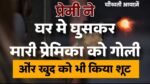 MP News: गुस्साए प्रेमी ने घर मे घुसकर मारी प्रेमिका को गोली, इतने में भी मन नही भरा तो खुद को भी मार ली गोली
