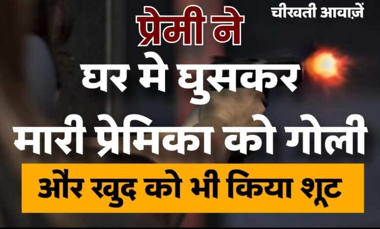 MP News: गुस्साए प्रेमी ने घर मे घुसकर मारी प्रेमिका को गोली, इतने में भी मन नही भरा तो खुद को भी मार ली गोली
