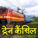 रीवा से सफर करने वाले यात्रीगण कृपया ध्यान दें, रीवा-बिलासपुर और चिरमिरी एक्सप्रेस ट्रेन निरस्त