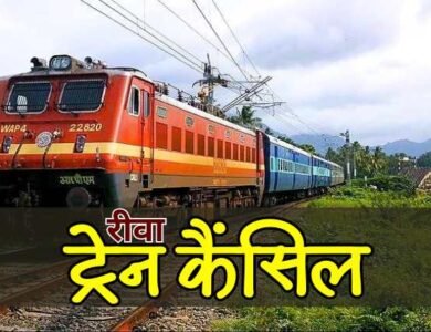 रीवा से सफर करने वाले यात्रीगण कृपया ध्यान दें, रीवा-बिलासपुर और चिरमिरी एक्सप्रेस ट्रेन निरस्त